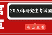 2020年考研英语国家线公布(考研英语国家线2020公布)