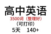 高中英语3500词汇表电子版免费_高中英语3500词汇表