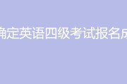 英语专业四级报名(英语专业四级报名官网入口TEM)