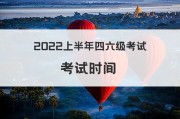 英语六级报名时间2022上半年_英语六级报名时间2022上半年考试时间