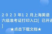 英语六级考试准考证打印入口官网下载(英语六级考试准考证打印入口官网)