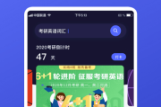 考研英语APP免费(考研英语app)