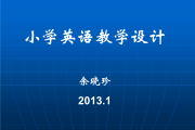 小学英语课程教学_小学英语课程教学要求