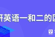 在职考研英语一和英语二的区别_在职考研英语一和英语二的区别是什么