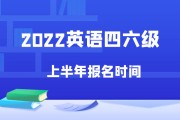 社会英语六级报名时间(社会英语四六级报名时间)