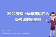 全国英语四级考试时间2022年上半年_全国英语四级考试时间2021