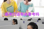 高三英语口语考试有必要考吗_高三英语口语考试考什么内容