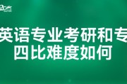 英语专业考研难度大吗(英语专业考研科目)