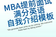 mba英语面试自我介绍(mba英语面试自我介绍模板)