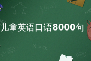 英语口语8000句在线收听6(英语口语8000句视频版)