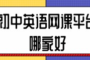 英语口语培训哪个机构比较好_英语网课哪个机构最好