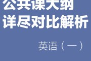 考研英语一和英语二的区别_考研英语一相当于几级