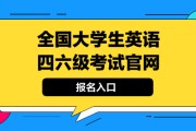 全国英语考试报名入口_全国英语考试报名入口官网四级