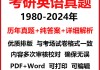 历年考研英语真题及答案解析pdf的简单介绍