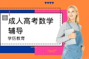 高考数学培训班_高考数学培训机构