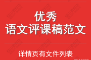 小学语文听课记录及评课50篇_小学语文听课记录及评课50篇怎么写