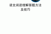 初中阅读题答题方法和技巧讲解_初中阅读题答题方法和技巧