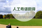 佛山英语翻译公司(佛山英语翻译公司有哪些)