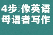 如何提高英语写作水平?_怎么提高英语写作水平