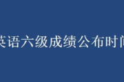 英语四级6月考试成绩什么时候出(六月份英语四级考试成绩啥时候出来)