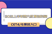 南京英语四六级考试时间2021_南京英语六级报名时间