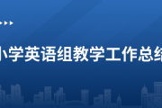 小学英语教学工作总结个人2022_小学英语教学工作总结2019