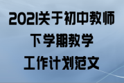 初中数学教师工作计划个人2023_初中数学教师工作计划