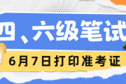 大学英语六级准考证打印(大学英语六级准考证打印入口官网)