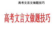 初中语文文言文答题技巧与方法_初中语文文言文答题技巧与方法视频