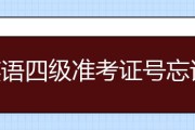 英语四级准考证忘记了怎么办啊(英语四级准考证忘记了怎么办)