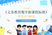 小学数学课程标准2022部编版_小学新课标数学课程标准2020部编版