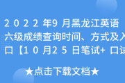 2022英语六级考试成绩公布时间表(2022英语六级考试成绩公布时间)