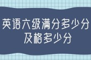 国家英语六级多少分及格_全国英语六级多少分算及格