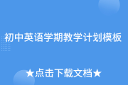 初中英语教学计划进度表(初中英语教育教学工作计划)