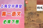 高中新教材语文电子课本(高中新教材语文电子课本选修)