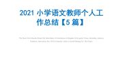 2021年小学语文教研组工作总结的简单介绍