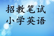 小学英语招教面试视频_小学英语招教面试视频教程