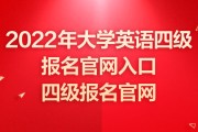 2022年大学英语四级报名官网入口四川(2022年大学英语四级报名官网入口)