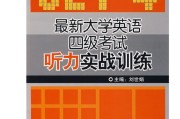 四级英语听力音频_四级英语听力音频频道