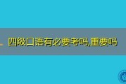 英语四级口语不考有影响吗_英语四级口语不考后果