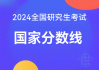 国家考研英语线_考研国家英语线历年