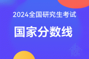 国家考研英语线_考研国家英语线历年