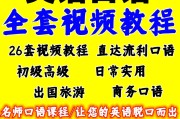 中老年英语口语视频教程大全(中老年英语口语视频教程)