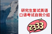 跨专业考研英语复试自我介绍模板(跨专业考研英语复试自我介绍)