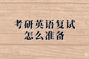 研究生复试英语考什么_考研英语复试考什么