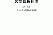 小学数学课程标准最新版2021解读(小学数学课程标准最新版2021)