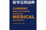 医学英语在线翻译词典(医学英语在线翻译词典下载)