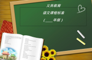 小学语文课程标准(小学语文课程标准与教材研究的意义)