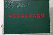 初中参加数学竞赛要看什么参考书(初中数学竞赛对高中有帮助吗)