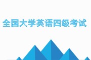 大学英语四级考试报名官网(大学英语四级考试官网)